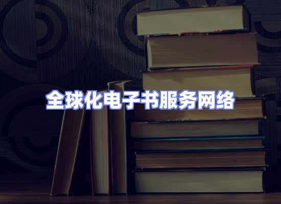 全球电子书资源网络